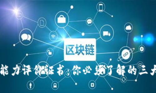 区块链能力评价证书:你必须了解的三大类证书