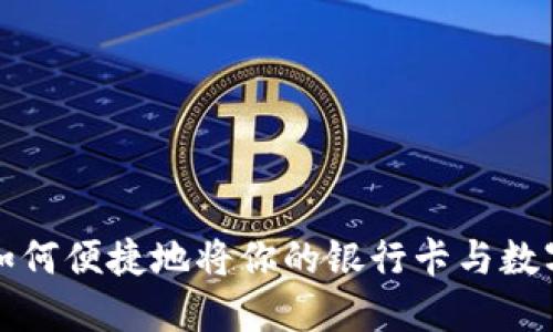 TPWallet:如何便捷地将你的银行卡与数字钱包绑定?