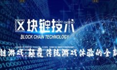 区块链游戏：颠覆传统游