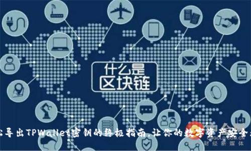 轻松导出TPWallet密钥的终极指南,让你的数字资产安全无忧