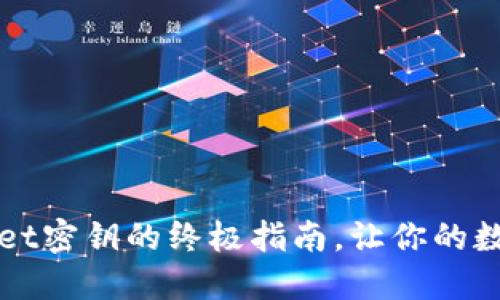 轻松导出TPWallet密钥的终极指南,让你的数字资产安全无忧