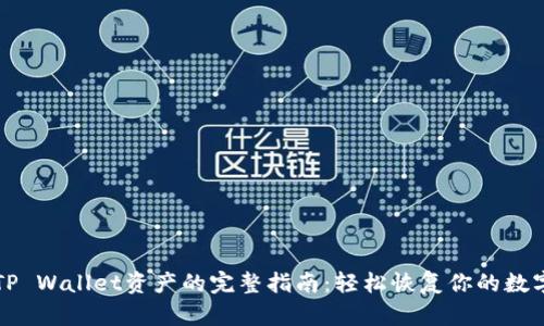 找回TP Wallet资产的完整指南:轻松恢复你的数字财富
