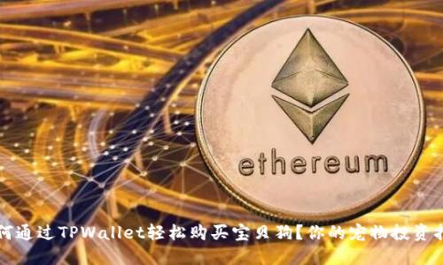 如何通过TPWallet轻松购买宝贝狗?你的宠物投资指南