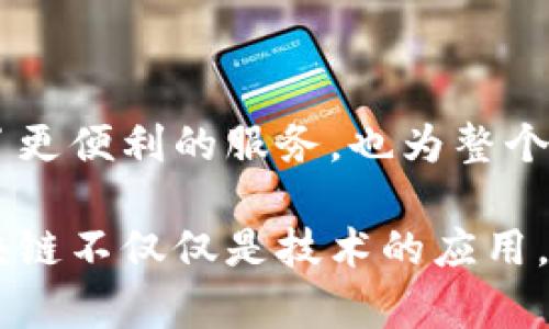 香港宠物区块链网站盘点：新时代宠物管理的革命

在数字化浪潮的推动下，区块链技术逐渐渗透到了生活的各个角落，宠物行业自然也不例外。香港作为国际金融中心，许多创新企业开始探索如何利用区块链技术解决宠物管理、记录和交易中的问题，为宠物爱好者和管理机构提供更安全、更透明的服务。接下来，我们就来看看香港的几个重要的宠物区块链网站，了解它们如何改变我们的宠物生活。

1. PetChain

PetChain是一个专注于为宠物提供身份认证和追踪服务的平台。通过区块链技术，每只宠物都能拥有一个独特的数字身份。这种身份可以有效记录宠物的健康档案、血统信息以及疫苗接种记录。宠物主人只需通过手机应用就能随时访问这些信息，这无疑为宠物的健康管理带来了极大的便利。

除了基本的身份认证，PetChain还支持宠物的交易功能。通过区块链技术确保交易的安全性与透明度，买卖双方在交易时都能查看对方的信用记录和宠物的历史信息，从而避免潜在的欺诈行为。这种方式不仅提高了交易的效率，更让宠物买卖变得更加人性化。

2. BlockPet

BlockPet是香港一家新兴的宠物交易平台，通过区块链构建安全、透明的交易环境。与传统的宠物交易平台不同，BlockPet允许用户在平台上创建自己的宠物档案，并进行在线展示。潜在买家可以轻松浏览，深入了解心仪的宠物，这大大简化了传统交易流程中的信息不对称问题。

BlockPet的独特之处在于，它还为每只宠物建立了数字化的“出生证明”，为宠物的健康和血统提供权威保证。区块链记录的不可篡改性也为未来可能出现的法律纠纷提供了坚实的证据支持。在对于宠物买卖日益严苛的法规环境下，这种透明化的方式无疑是一种积极的尝试。

3. PetToken

PetToken是另一个很有前景的项目，尤其受到宠物社区的关注。该平台利用区块链技术创建了一种新的加密货币，专门用于宠物相关的交易。用户可以通过养护、训练和参与宠物活动来获得这些代币，进而用它们在平台内支付宠物服务或购买宠物商品。

这种代币经济模式不仅增强了用户的参与感，也促使更多的人投入到宠物管理和照料中。通过奖励机制，PetToken成功地将宠物主和专业服务提供者联系在一起，形成了一个计算机科学与动物福利结合的新生态圈。

4. PetRegistry

PetRegistry是香港的一个宠物登记平台，也是使用区块链技术的行业先锋。它的主要功能是帮助宠物主人登记宠物信息，以确保每只宠物都能获得合法认证。平台提供了一个去中心化的数据库，任何人都可以通过宠物的注册编号查看其详细信息，包括健康记录、主人信息等。

这种去中心化的解决方案意味着任何机构都不能随意篡改或删除宠物信息，从而为许多宠物纠纷提供了有力的解决方案。与此同时，PetRegistry还对用户的隐私信息进行了加密，以保障用户信息的安全性。这样的创新不仅提高了宠物管理的透明度，也让宠物主的权益得到了保障。

未来的发展趋势

随着区块链技术的不断成熟，香港的宠物区块链平台也将面临更多的机遇与挑战。首先，这些平台需要不断更新技术，以适应日益变化的市场需求。其次，伴随着用户需求的多样化，如何打造一个全面的宠物生态系统，将是未来发展的重点所在。

此外，推广养宠文化和提高社会对宠物管理的认知也显得尤为重要。区块链技术虽好，但在普及过程中，如何让普通并乐于接受，将是各大平台必须解决的问题。

结语

总体来看，香港的宠物区块链网站在提升宠物管理透明度、保障交易安全性方面展现出了巨大的潜力。这些平台充分利用区块链技术的特点，不仅为宠物主提供了更便利的服务，也为整个宠物行业的规范化和现代化打下了基础。

随着市场的不断发展和人们对宠物认识的加深，未来将会有更多创新模式涌现，期待这些平台能为我们带来更大的惊喜。在这个数字化与人情化交织的时代，区块链不仅仅是技术的应用，更是我们重新思考宠物与主人、人与人之间关系的重要契机。