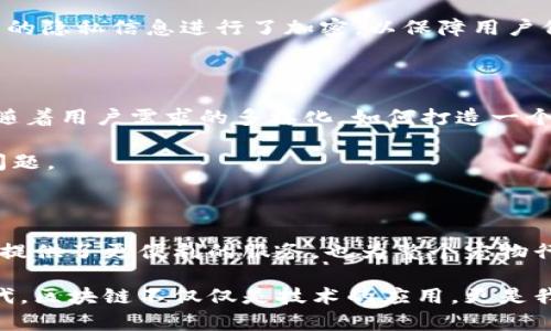 香港宠物区块链网站盘点：新时代宠物管理的革命

在数字化浪潮的推动下，区块链技术逐渐渗透到了生活的各个角落，宠物行业自然也不例外。香港作为国际金融中心，许多创新企业开始探索如何利用区块链技术解决宠物管理、记录和交易中的问题，为宠物爱好者和管理机构提供更安全、更透明的服务。接下来，我们就来看看香港的几个重要的宠物区块链网站，了解它们如何改变我们的宠物生活。

1. PetChain

PetChain是一个专注于为宠物提供身份认证和追踪服务的平台。通过区块链技术，每只宠物都能拥有一个独特的数字身份。这种身份可以有效记录宠物的健康档案、血统信息以及疫苗接种记录。宠物主人只需通过手机应用就能随时访问这些信息，这无疑为宠物的健康管理带来了极大的便利。

除了基本的身份认证，PetChain还支持宠物的交易功能。通过区块链技术确保交易的安全性与透明度，买卖双方在交易时都能查看对方的信用记录和宠物的历史信息，从而避免潜在的欺诈行为。这种方式不仅提高了交易的效率，更让宠物买卖变得更加人性化。

2. BlockPet

BlockPet是香港一家新兴的宠物交易平台，通过区块链构建安全、透明的交易环境。与传统的宠物交易平台不同，BlockPet允许用户在平台上创建自己的宠物档案，并进行在线展示。潜在买家可以轻松浏览，深入了解心仪的宠物，这大大简化了传统交易流程中的信息不对称问题。

BlockPet的独特之处在于，它还为每只宠物建立了数字化的“出生证明”，为宠物的健康和血统提供权威保证。区块链记录的不可篡改性也为未来可能出现的法律纠纷提供了坚实的证据支持。在对于宠物买卖日益严苛的法规环境下，这种透明化的方式无疑是一种积极的尝试。

3. PetToken

PetToken是另一个很有前景的项目，尤其受到宠物社区的关注。该平台利用区块链技术创建了一种新的加密货币，专门用于宠物相关的交易。用户可以通过养护、训练和参与宠物活动来获得这些代币，进而用它们在平台内支付宠物服务或购买宠物商品。

这种代币经济模式不仅增强了用户的参与感，也促使更多的人投入到宠物管理和照料中。通过奖励机制，PetToken成功地将宠物主和专业服务提供者联系在一起，形成了一个计算机科学与动物福利结合的新生态圈。

4. PetRegistry

PetRegistry是香港的一个宠物登记平台，也是使用区块链技术的行业先锋。它的主要功能是帮助宠物主人登记宠物信息，以确保每只宠物都能获得合法认证。平台提供了一个去中心化的数据库，任何人都可以通过宠物的注册编号查看其详细信息，包括健康记录、主人信息等。

这种去中心化的解决方案意味着任何机构都不能随意篡改或删除宠物信息，从而为许多宠物纠纷提供了有力的解决方案。与此同时，PetRegistry还对用户的隐私信息进行了加密，以保障用户信息的安全性。这样的创新不仅提高了宠物管理的透明度，也让宠物主的权益得到了保障。

未来的发展趋势

随着区块链技术的不断成熟，香港的宠物区块链平台也将面临更多的机遇与挑战。首先，这些平台需要不断更新技术，以适应日益变化的市场需求。其次，伴随着用户需求的多样化，如何打造一个全面的宠物生态系统，将是未来发展的重点所在。

此外，推广养宠文化和提高社会对宠物管理的认知也显得尤为重要。区块链技术虽好，但在普及过程中，如何让普通并乐于接受，将是各大平台必须解决的问题。

结语

总体来看，香港的宠物区块链网站在提升宠物管理透明度、保障交易安全性方面展现出了巨大的潜力。这些平台充分利用区块链技术的特点，不仅为宠物主提供了更便利的服务，也为整个宠物行业的规范化和现代化打下了基础。

随着市场的不断发展和人们对宠物认识的加深，未来将会有更多创新模式涌现，期待这些平台能为我们带来更大的惊喜。在这个数字化与人情化交织的时代，区块链不仅仅是技术的应用，更是我们重新思考宠物与主人、人与人之间关系的重要契机。