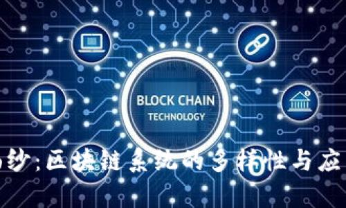 揭开神秘面纱:区块链系统的多样性与应用前景揭秘