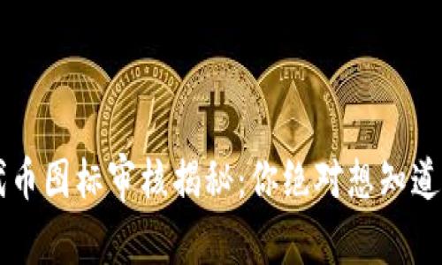 TPWallet代币图标审核揭秘:你绝对想知道的背后故事