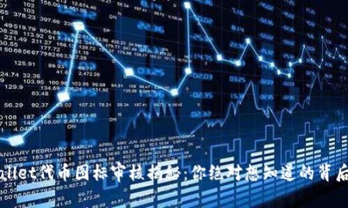TPWallet代币图标审核揭秘:你绝对想知道的背后故事