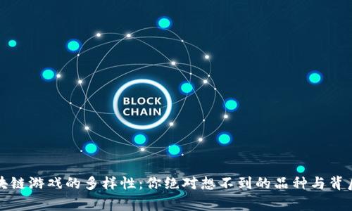 揭秘区块链游戏的多样性：你绝对想不到的品种与背后的故事