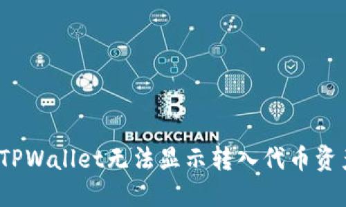 如何解决TPWallet无法显示转入代币资产的问题?