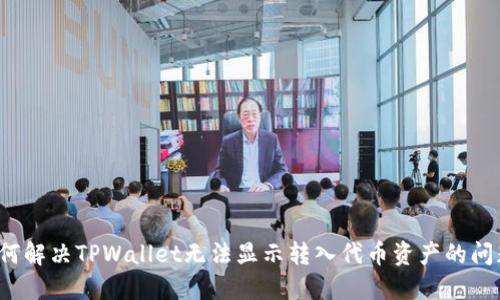 如何解决TPWallet无法显示转入代币资产的问题?