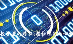 区块链投资者的特征：揭
