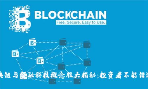 2023年区块链与金融科技概念股大揭秘:投资者不能错过的潜力股!