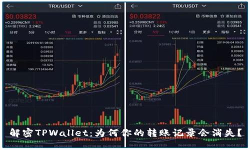 解密TPWallet:为何你的转账记录会消失?