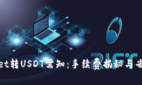 tpwallet转USDT需知：手续费揭秘与省钱技巧