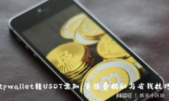 tpwallet转USDT需知：手续费