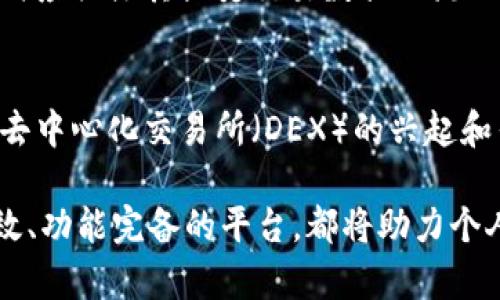 区块链共享交换平台的探索之旅：如何选择最适合你的平台？

区块链, 共享平台, 交换平台, 加密货币/guanjianci

引言：什么是区块链共享交换平台？
在现代数字经济中，区块链技术的崛起带来了诸多革命性的变化。共享交换平台作为这一领域的重要组成部分，为用户提供了一个去中心化的交易环境，促进了资源的高效利用。通过区块链，这些平台能够确保交易的透明性和安全性，大幅降低了信任成本。

区块链共享交换平台的基本构成
首先，了解区块链共享交换平台的基本构成至关重要。其实，这些平台通常包括用户账户管理、交易匹配引擎、智能合约功能等核心模块。用户可以通过注册账户，获得个人数字钱包，从而方便地管理自己的资产和交易。在交易过程中，系统会利用匹配引擎自动匹配买卖订单，同时智能合约会确保所有交易在达到预定条件时自动执行，保障交易的顺利完成。

市场上主流的区块链共享交换平台
区块链共享交换平台种类繁多，以下是一些受到用户广泛欢迎的平台：

ul
  listrong1. Binance：/strong作为全球最大的加密货币交易所之一，Binance 不仅支持多种数字资产，还具备强大的交易量和流动性，用户可以在此进行高效的交易。/li
  listrong2. Coinbase：/strong这是一家知名的数字资产交易平台，以其易用性而闻名，十分适合新手用户入门，特别是在购买比特币和以太坊方面，介入门槛相对较低。/li
  listrong3. Kraken：/strong作为一个功能全面的平台，Kraken 提供了丰富的交易选项，包括保证金交易和期货交易，适合高阶用户，满足不同层次的需求。/li
  listrong4. Uniswap：/strong这是一个去中心化交易平台，用户可以直接在钱包中进行交易，无需依赖中心化交易所，是去中心化金融（DeFi）领域的代表之一。/li
/ul

如何选择适合自己的共享交换平台？
面对众多的选择，如何确定最适合自己的平台呢？以下几个方面可以作为参考：

h4安全性/h4
安全性是选择区块链共享交换平台时必须考虑的重要因素。用户在注册平台前，应了解该平台的安全措施，例如多重身份验证、保险机制和历史安全记录。安全漏洞可能导致资产损失，因此务必要谨慎选择。

h4用户体验/h4
平台的用户界面及操作流程会直接影响到交易体验。一个设计良好的平台能够让用户轻松上手，快速找到所需功能。可以通过浏览平台的评论、视频教程等了解其它用户的使用体验，从而做出合理评估。

h4资产种类/h4
不同平台支持的加密货币种类各不相同。有些平台主要集中于主流的数字资产，而另一些平台则提供众多小众币种的交易。如果用户希望投资特定的加密货币，提前确认其可用性至关重要。

h4交易费用/h4
交易费用也是选择平台的关键指标之一。不同平台间的交易手续费差异可能会对用户利益造成显著影响。通常情况下，中心化平台的费用相对较低，而去中心化平台则可能由于流动性不足而产生较高的滑点。

h4流动性和交易量/h4
流动性是交易平台是否能够快速完成交易的重要指标，高交易量的市场通常意味着良好的流动性。这可以有效减少价格衰退，提高交易成功率。因此，在选择平台时应关注其历史交易数据及流动性情况。

总结：区块链共享交换平台的未来发展
在快速变化的科技环境中，区块链共享交换平台必将继续发展与创新。越来越多的企业和个人开始意识到区块链技术的潜力，同时技术本身也在不断演进。未来，去中心化交易所（DEX）的兴起和传统金融形式的结合，可能会进一步推动这一领域的繁荣。

总之，了解不同平台的特点与优势，结合自身需求，才能有效选择合适的区块链共享交换平台。无论是刚入门的投资者，还是经验丰富的交易者，选择一款安全、高效、功能完备的平台，都将助力个人投资与数字资产的管理。
