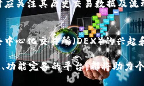 区块链共享交换平台的探索之旅：如何选择最适合你的平台？

区块链, 共享平台, 交换平台, 加密货币/guanjianci

引言：什么是区块链共享交换平台？
在现代数字经济中，区块链技术的崛起带来了诸多革命性的变化。共享交换平台作为这一领域的重要组成部分，为用户提供了一个去中心化的交易环境，促进了资源的高效利用。通过区块链，这些平台能够确保交易的透明性和安全性，大幅降低了信任成本。

区块链共享交换平台的基本构成
首先，了解区块链共享交换平台的基本构成至关重要。其实，这些平台通常包括用户账户管理、交易匹配引擎、智能合约功能等核心模块。用户可以通过注册账户，获得个人数字钱包，从而方便地管理自己的资产和交易。在交易过程中，系统会利用匹配引擎自动匹配买卖订单，同时智能合约会确保所有交易在达到预定条件时自动执行，保障交易的顺利完成。

市场上主流的区块链共享交换平台
区块链共享交换平台种类繁多，以下是一些受到用户广泛欢迎的平台：

ul
  listrong1. Binance：/strong作为全球最大的加密货币交易所之一，Binance 不仅支持多种数字资产，还具备强大的交易量和流动性，用户可以在此进行高效的交易。/li
  listrong2. Coinbase：/strong这是一家知名的数字资产交易平台，以其易用性而闻名，十分适合新手用户入门，特别是在购买比特币和以太坊方面，介入门槛相对较低。/li
  listrong3. Kraken：/strong作为一个功能全面的平台，Kraken 提供了丰富的交易选项，包括保证金交易和期货交易，适合高阶用户，满足不同层次的需求。/li
  listrong4. Uniswap：/strong这是一个去中心化交易平台，用户可以直接在钱包中进行交易，无需依赖中心化交易所，是去中心化金融（DeFi）领域的代表之一。/li
/ul

如何选择适合自己的共享交换平台？
面对众多的选择，如何确定最适合自己的平台呢？以下几个方面可以作为参考：

h4安全性/h4
安全性是选择区块链共享交换平台时必须考虑的重要因素。用户在注册平台前，应了解该平台的安全措施，例如多重身份验证、保险机制和历史安全记录。安全漏洞可能导致资产损失，因此务必要谨慎选择。

h4用户体验/h4
平台的用户界面及操作流程会直接影响到交易体验。一个设计良好的平台能够让用户轻松上手，快速找到所需功能。可以通过浏览平台的评论、视频教程等了解其它用户的使用体验，从而做出合理评估。

h4资产种类/h4
不同平台支持的加密货币种类各不相同。有些平台主要集中于主流的数字资产，而另一些平台则提供众多小众币种的交易。如果用户希望投资特定的加密货币，提前确认其可用性至关重要。

h4交易费用/h4
交易费用也是选择平台的关键指标之一。不同平台间的交易手续费差异可能会对用户利益造成显著影响。通常情况下，中心化平台的费用相对较低，而去中心化平台则可能由于流动性不足而产生较高的滑点。

h4流动性和交易量/h4
流动性是交易平台是否能够快速完成交易的重要指标，高交易量的市场通常意味着良好的流动性。这可以有效减少价格衰退，提高交易成功率。因此，在选择平台时应关注其历史交易数据及流动性情况。

总结：区块链共享交换平台的未来发展
在快速变化的科技环境中，区块链共享交换平台必将继续发展与创新。越来越多的企业和个人开始意识到区块链技术的潜力，同时技术本身也在不断演进。未来，去中心化交易所（DEX）的兴起和传统金融形式的结合，可能会进一步推动这一领域的繁荣。

总之，了解不同平台的特点与优势，结合自身需求，才能有效选择合适的区块链共享交换平台。无论是刚入门的投资者，还是经验丰富的交易者，选择一款安全、高效、功能完备的平台，都将助力个人投资与数字资产的管理。