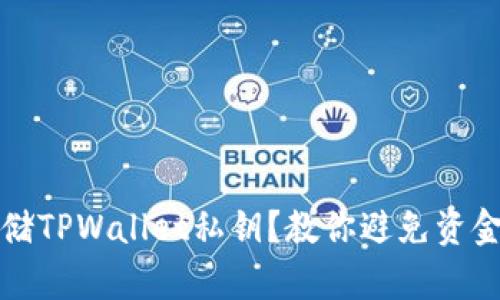 如何安全存储TPWallet私钥?教你避免资金损失的秘密