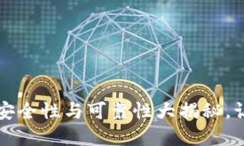TPWallet官方下载:安全性与可靠性大揭秘,让您的资产无忧无虑!