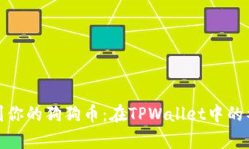 轻松找到你的狗狗币:在TPWallet中的神奇之旅