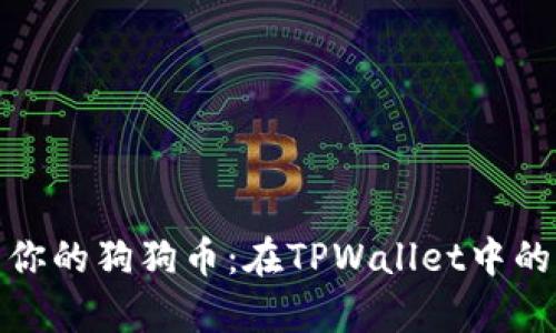 轻松找到你的狗狗币:在TPWallet中的神奇之旅