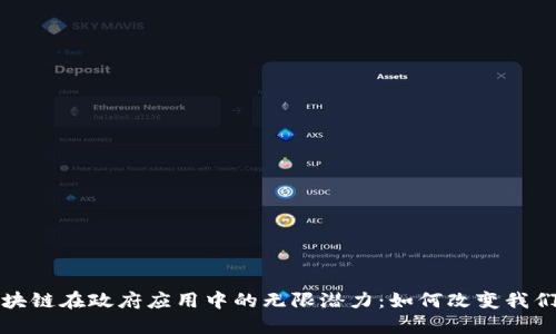 探索区块链在政府应用中的无限潜力:如何改变我们的未来