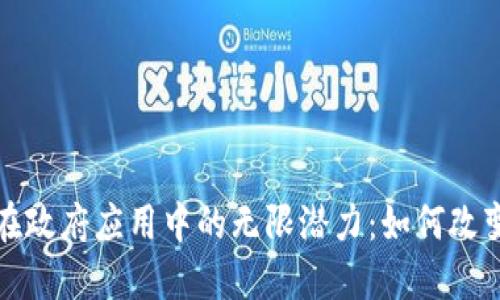 探索区块链在政府应用中的无限潜力:如何改变我们的未来