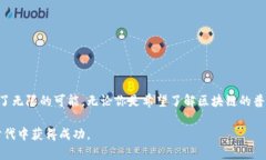 区块链世界的无限可能：