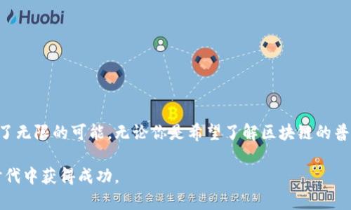 区块链世界的无限可能：您不能错过的实用网站大揭秘

bianji/bianji  
区块链, 实用网站, 学习资源, 加密货币/guanjianci

引言
在数字化的新时代，区块链技术逐渐渗透到我们生活的方方面面。无论是加密货币交易、去中心化应用，还是数据安全和透明性，区块链都展现出其独特的价值。如果你是一名普通用户，或许你会问，究竟有哪些实用的网站能够帮助我们更好地理解和利用区块链呢？今天，我们就来盘点一些重要的区块链网站，揭示它们如何在生活中发挥重要作用。

学习区块链知识的宝藏资源
如果你想深入了解区块链技术，教育类网站将是首选。一些特定的网站专注于提供系统的课程和教学资源。
ul
    listrongCoursera/strong - 这里提供了一系列关于区块链的课程，不同的专业机构会带来不同的视角，让你从多个角度理解区块链的运作。/li
    listrongedX/strong - 和Coursera类似，这个平台也合作了多所知名大学。你可以通过视频讲座、互动习题深入学习。/li
/ul

实时信息获取与行情分析
随着加密货币市场的波动，实时信息获取显得尤为重要。以下网站能帮助你对市场动态保持敏锐的洞察：
ul
    listrongCoinMarketCap/strong - 在这里，你可以查看各大加密货币的市场价格、交易量及历史数据，实用性非常高。/li
    listrongCoinGecko/strong - 另一款流行的加密货币市场追踪工具，它提供了全面的市场分析和图表，让用户能够做出更为明智的投资决策。/li
/ul

去中心化交易所与项目
在不断发展的区块链生态中，去中心化交易所（DEX）成为用户交易加密资产的重要平台。以下是几个推荐的网站：
ul
    listrongUniswap/strong - Uniswap是以太坊上的一个去中心化交易所，用户可以无须帐户和中介直接对接进行交易。特别适合希望探索各种ERC-20代币的用户。/li
    listrongBinance DEX/strong - 作为全球最大的交易平台之一，Binance也推出了自己的去中心化交易平台，为用户提供多样化的交易对和流动性。/li
/ul

区块链社区与交流平台
尽管这些技术吸引众多用户，但与他人分享和讨论同样重要。可以加入一些活跃的社区来进一步获取信息和资源：
ul
    listrongReddit/strong - 在r/cryptocurrency和r/bitcoin等子板块，你能找到大量热爱区块链和加密货币的用户，随时交流和获取最新动态。/li
    listrongDiscord/strong - 与区块链项目或社区相关的Discord频道，是与其他爱好者和开发者互动的绝佳机会。这里常常会组织AMA（问我任何事情）活动，让你了解项目的最新动态。/li
/ul

区块链开发工具与平台
如果你想要参与区块链开发，那对于技术人员来说，获取合适的工具的平台十分必要。推荐如下：
ul
    listrongGitHub/strong - 在GitHub上，你可以找到许多开源的区块链项目。加入这些项目，不仅可以学习，甚至还能为其贡献代码。/li
    listrongRemix IDE/strong - 针对以太坊开发者，Remix提供了一个强大的在线集成开发环境，帮助你轻松编写、测试和部署智能合约。/li
/ul

数字资产钱包的选择
在加密货币的世界里，一个安全稳定的钱包至关重要。你可以考虑以下几个推荐的网站：
ul
    listrongMetaMask/strong - 一个提供以太坊及ERC-20代币支持的浏览器扩展钱包。易用性高，适合新手。/li
    listrongLedger/strong - 硬件钱包提供了更安全的资产存储方式，适合持有大量资产的用户。地址和私钥直接存储在设备上，保护用户的数字财富不被盗取。/li
/ul

区块链新闻与媒体
保持对行业动态的关注至关重要，相关新闻网站能够为你提供最新的信息。
ul
    listrongCoinDesk/strong - 提供各种有关区块链和加密货币的新闻与分析，深受行业人士信赖。/li
    listrongDecrypt/strong - 以深入的文本和报道闻名，帮助用户了解复杂的技术和市场走向。/li
/ul

总结
区块链不仅是技术发展的前沿，同时也是一个充满机会的领域。从基础的学习资源到交易平台，从社区交流到工具与钱包，各种各样的网站为我们提供了无限的可能。无论你是希望了解区块链的普通用户，还是希望深入参与到这个巨大的市场中，掌握这些实用网站都能够帮助你更好地前行。

在这个信息瞬息万变的时代，选择合适的网站，保持学习与交流，无疑是打下良好基础的关键。希望这篇文章能为您扩展区块链的视野，助你在这个新时代中获得成功。