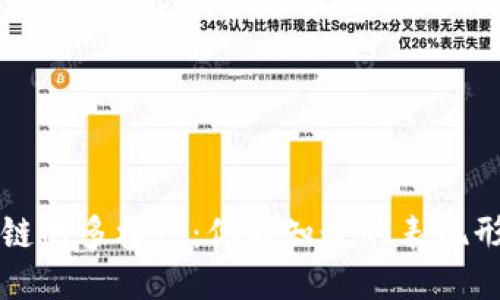 探索区块链的多样性:你不知道的表现形式与应用