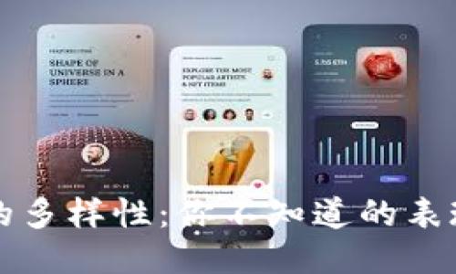 探索区块链的多样性:你不知道的表现形式与应用