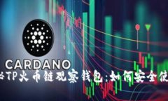 揭秘TP火币链观察钱包：如