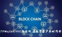 如何获得TPWallet UBI激活码