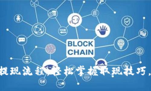 揭秘TPWallet提现流程：轻松掌握取现技巧，告别资金困扰！