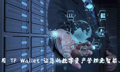 如何利用 TP Wallet 让您的数字资产管理更智能、更安全