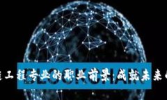 探索区块链工程专业的职