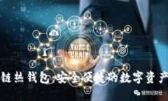 揭秘区块链热钱包：安全