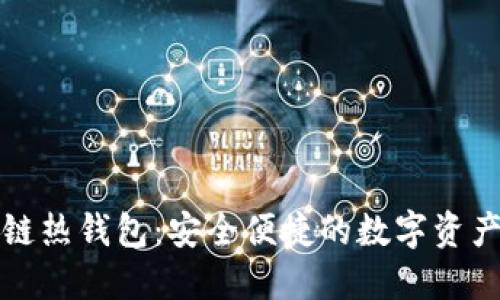 揭秘区块链热钱包:安全便捷的数字资产管理利器
