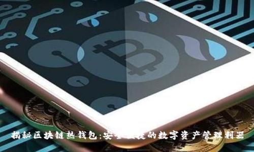 揭秘区块链热钱包:安全便捷的数字资产管理利器