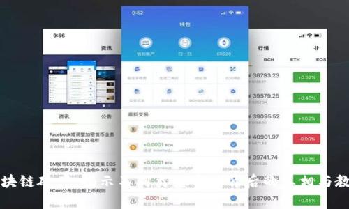 区块链破产:揭示不同类型事件背后的真相与教训