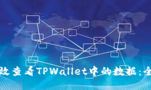 如何高效查看TPWallet中的数据:全面指南