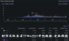 如何高效查看TPWallet中的数