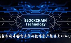 如何轻松将币安交易所的