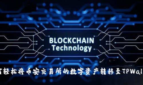 如何轻松将币安交易所的数字资产转移至TPWallet?