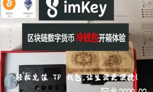 轻松充值 TP 钱包,让生活更便捷!