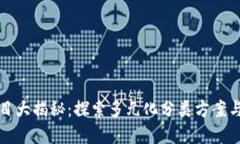 区块链项目大揭秘：探索