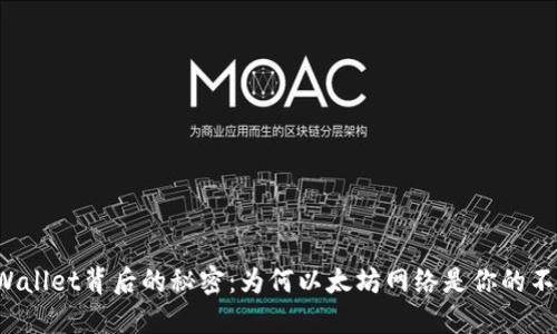 解锁TPWallet背后的秘密:为何以太坊网络是你的不二之选?