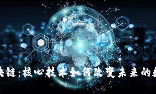 探秘区块链：核心技术如何改变未来的数字世界