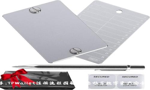 轻松上手:TPWallet注册流程图解,带您畅享数字资产安全管理之旅